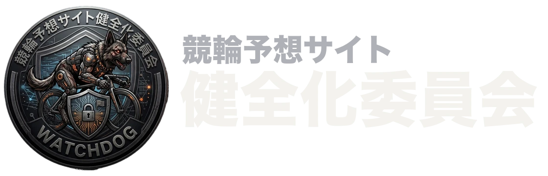 競輪予想サイト健全化委員会 ロゴ - 競輪予想サイト健全化委員会 競輪予想サイト健全化委員会